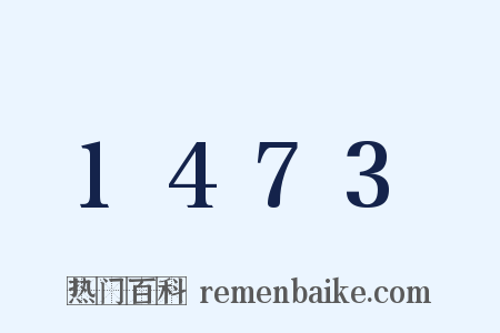 1473是什么意思的图片
